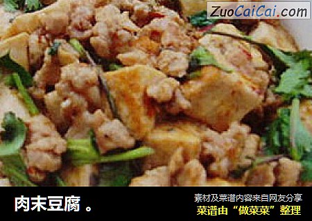 肉末豆腐 。