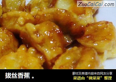 拔丝香蕉 。