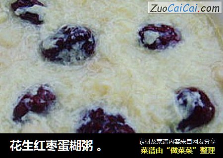 花生红枣蛋糊粥 。