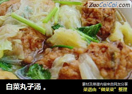 白菜丸子汤 。