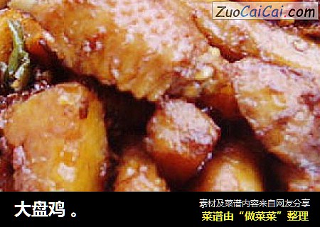 大盘鸡。