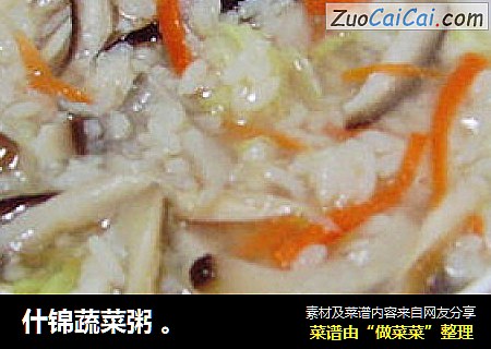 什锦蔬菜粥。