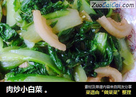 肉炒小白菜 。