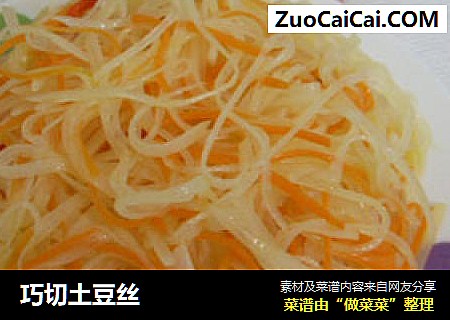 巧切土豆丝