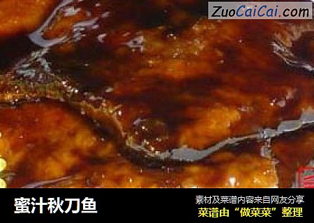 蜜汁秋刀鱼