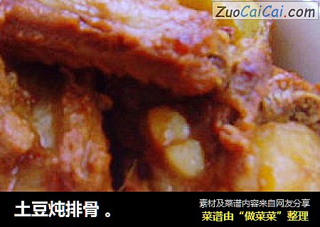 土豆炖排骨 。
