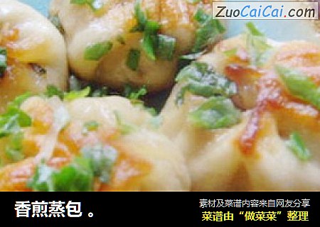 香煎蒸包