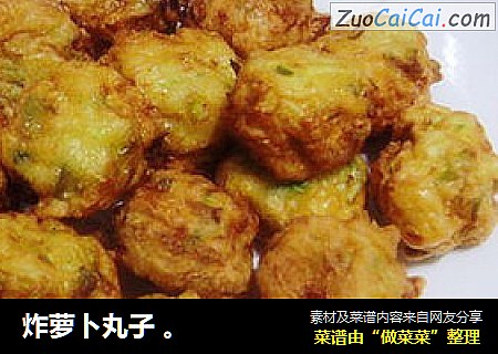 炸萝卜丸子 。