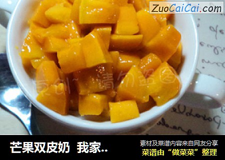 芒果双皮奶  我家兰兰姐の最爱