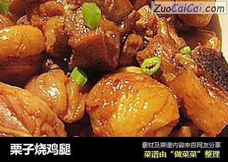 栗子烧鸡腿