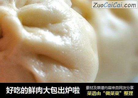 好吃的鲜肉大包出炉啦