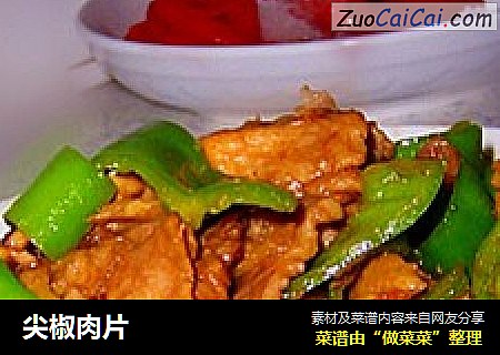 尖椒肉片