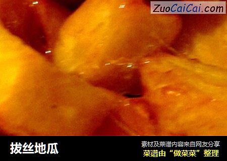 拔丝地瓜