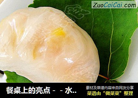 餐桌上的亮点－－水晶鲜虾饺
