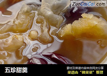五珍甜羹