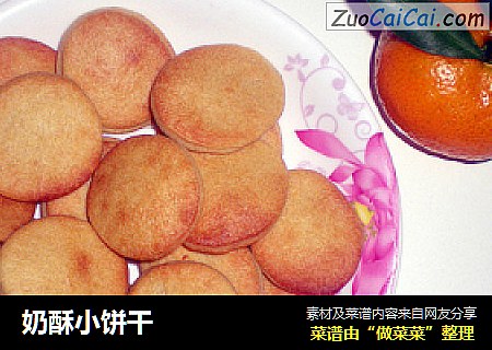 奶酥小饼干