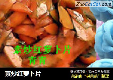 素炒红萝卜片