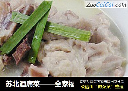 苏北酒席菜——全家福
