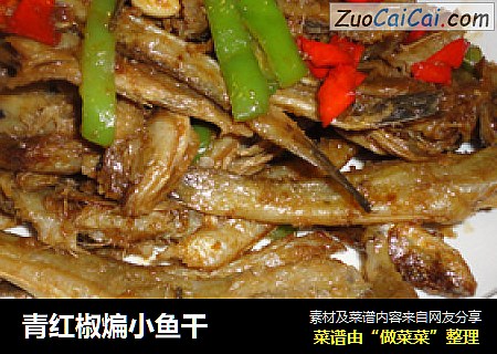 青红椒煸小鱼干