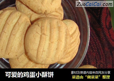 可爱的鸡蛋小酥饼