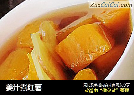 姜汁煮红薯