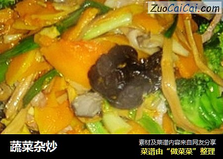 蔬菜杂炒