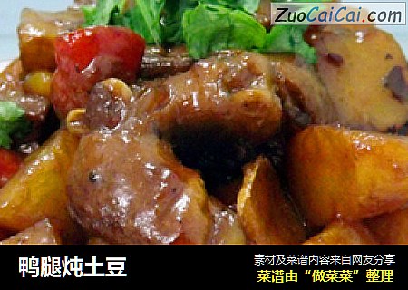 鸭腿炖土豆