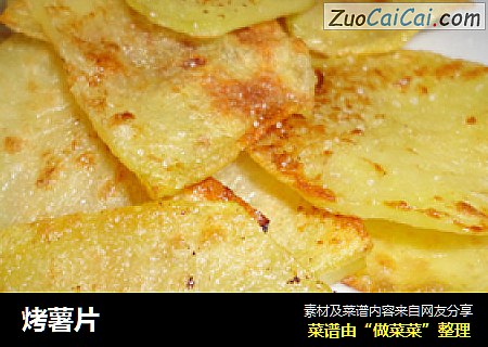 烤薯片