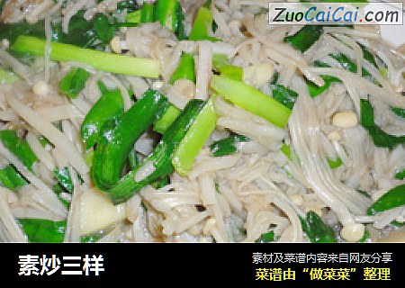 素炒三样