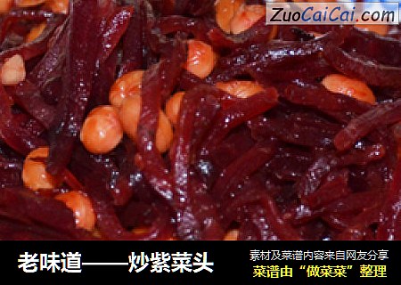 老味道——炒紫菜头