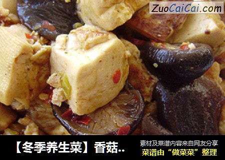 【冬季养生菜】香菇烧豆腐