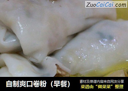 自制爽口卷粉（早餐）