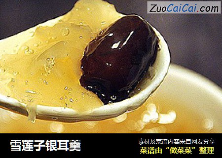 雪莲子银耳羹