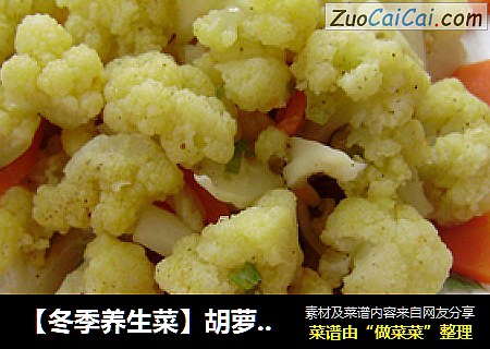 【冬季养生菜】胡萝卜炒菜花