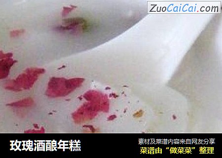 玫瑰酒酿年糕