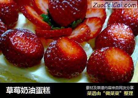 草莓奶油蛋糕