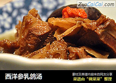 西洋参乳鸽汤