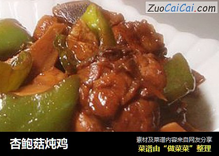 杏鲍菇炖鸡