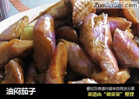 油闷茄子