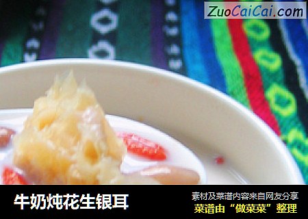 牛奶炖花生银耳