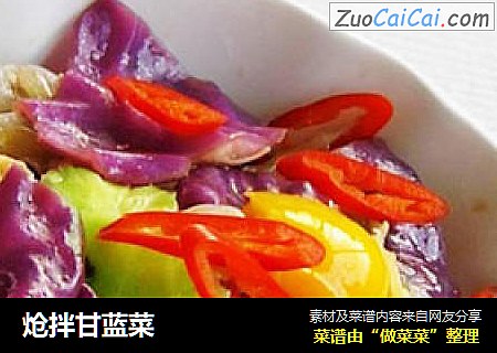炝拌甘蓝菜