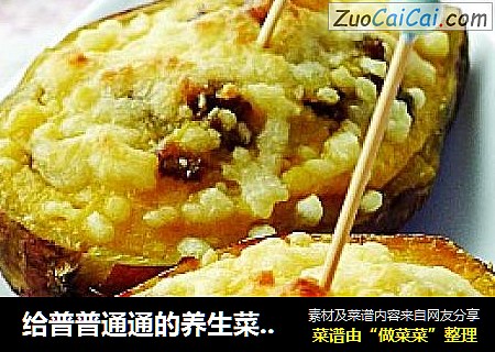 给普普通通的养生菜换个新吃法—芝士烤红薯