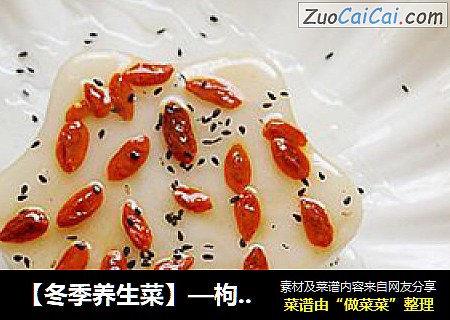【冬季养生菜】—枸杞山药蒸糕