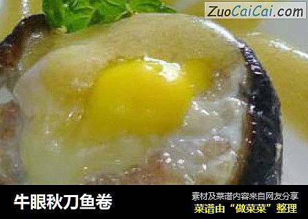 牛眼秋刀鱼卷