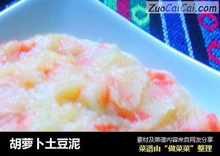 胡萝卜土豆泥