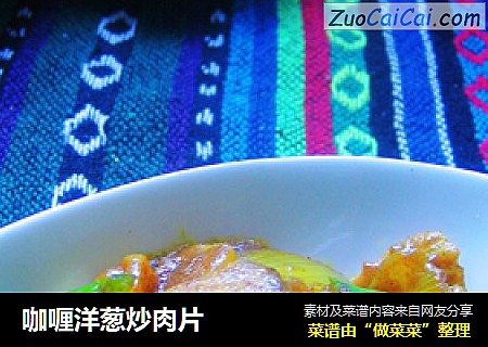 咖喱洋葱炒肉片