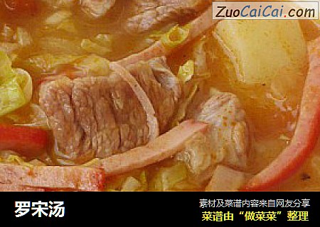 罗宋汤