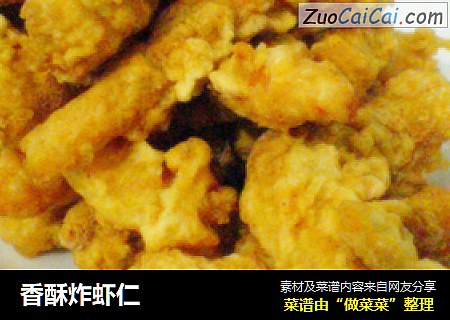 香酥炸虾仁