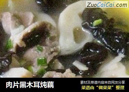 肉片黑木耳炖藕