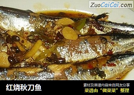 红烧秋刀鱼